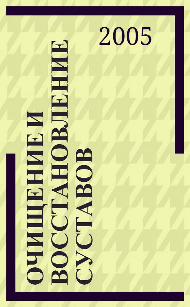 Очищение и восстановление суставов