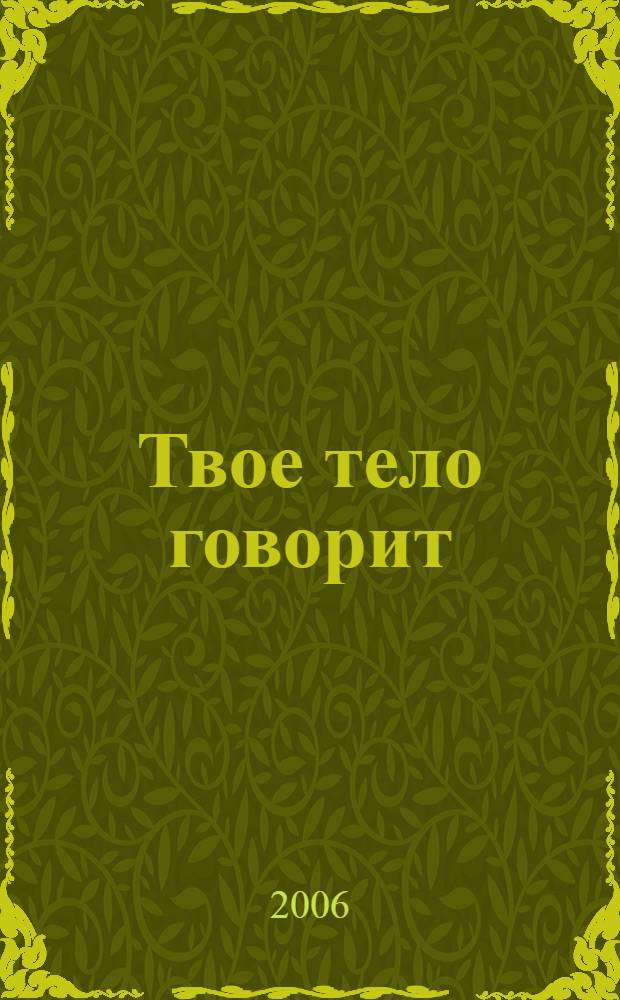 Твое тело говорит: люби себя! : самая полная книга по метафизике болезней и недугов