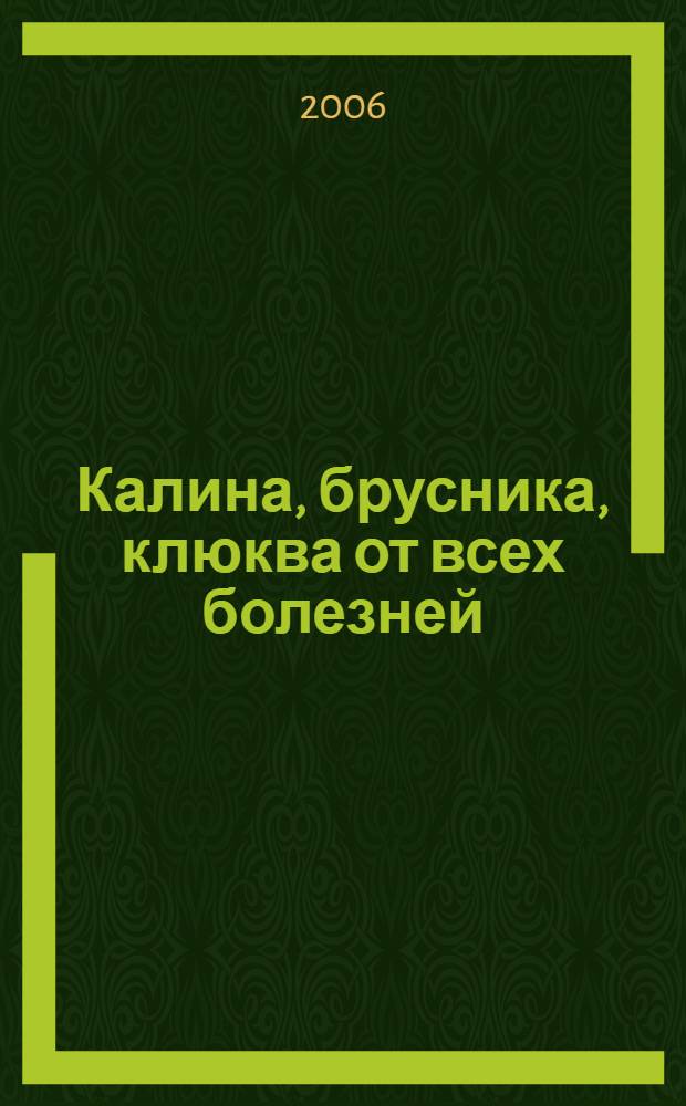 Калина, брусника, клюква от всех болезней