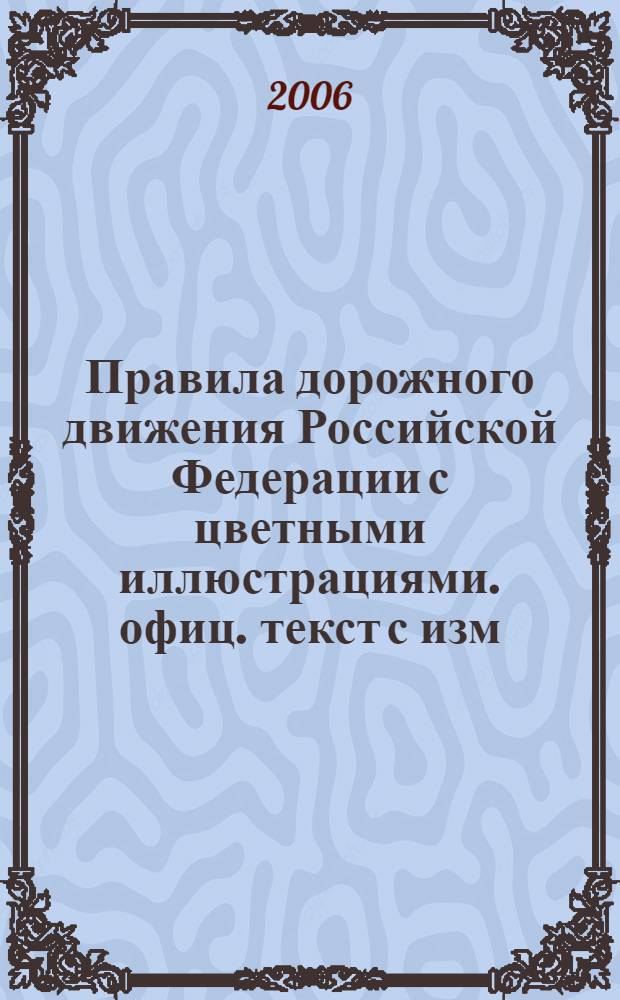 Правила дорожного движения Российской Федерации с цветными иллюстрациями. офиц. текст с изм. и доп.
