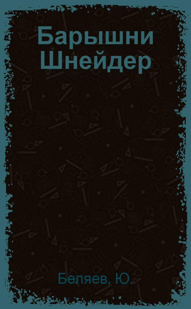 Барышни Шнейдер