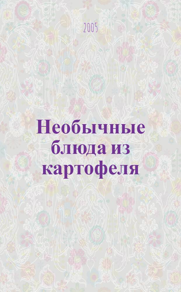 Необычные блюда из картофеля