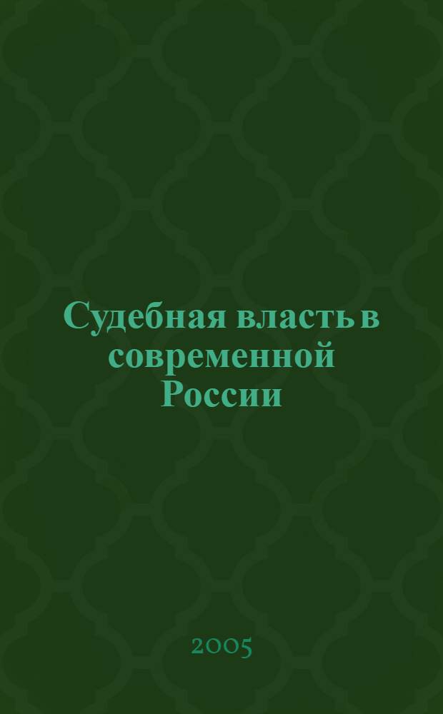 Судебная власть в современной России: организационно-правовые основы : учебное пособие