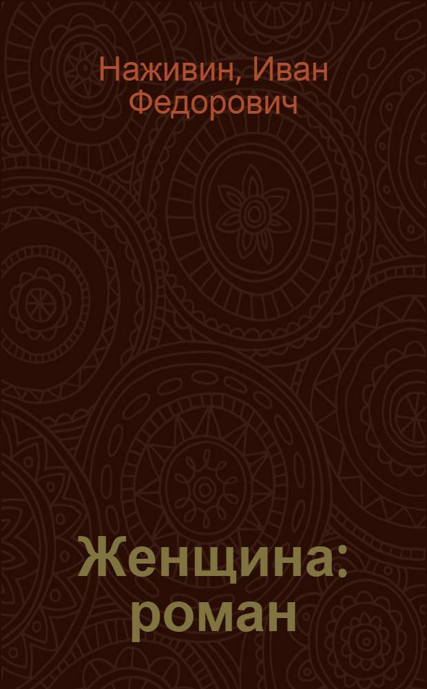 Женщина : роман