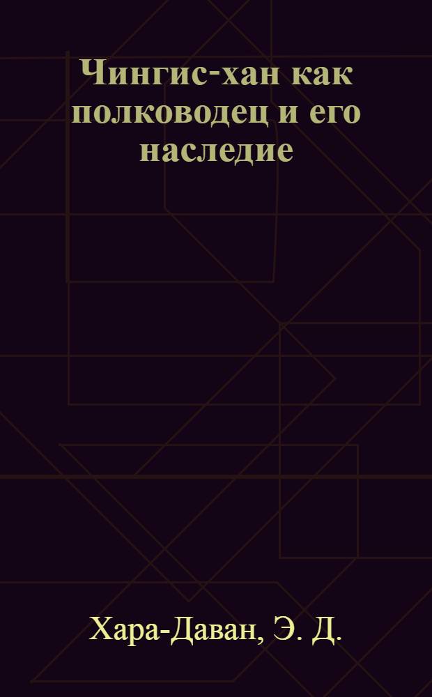 Чингис-хан как полководец и его наследие: Культ.-ист. очерк Монг. империи XII-XIV в. В 2 ч.