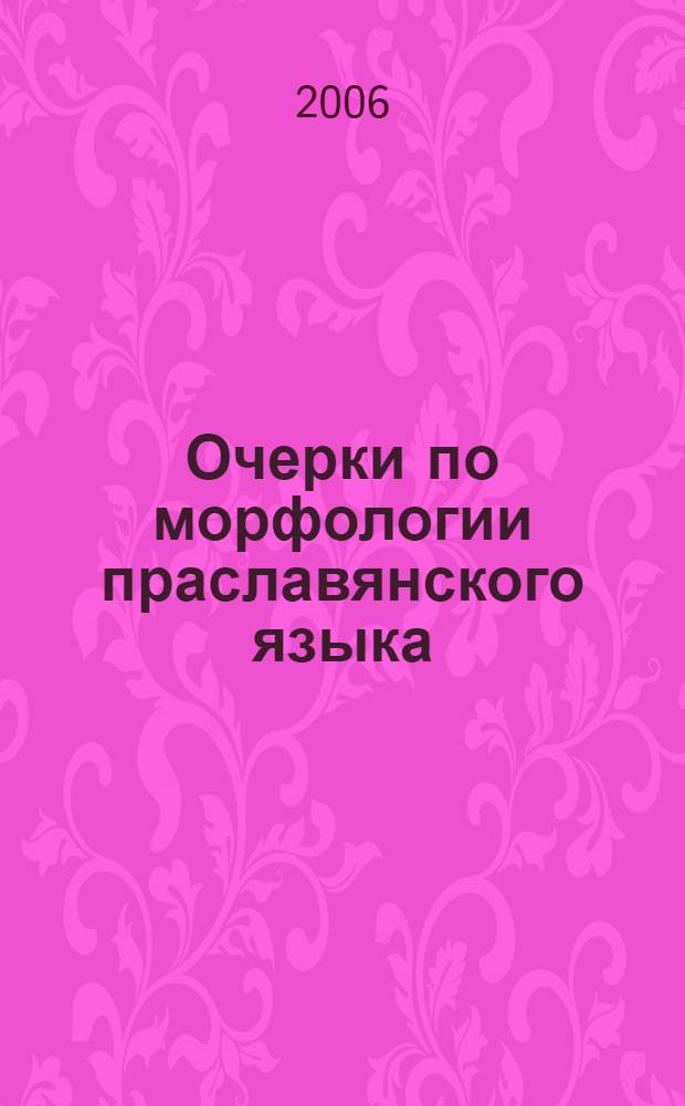 Очерки по морфологии праславянского языка