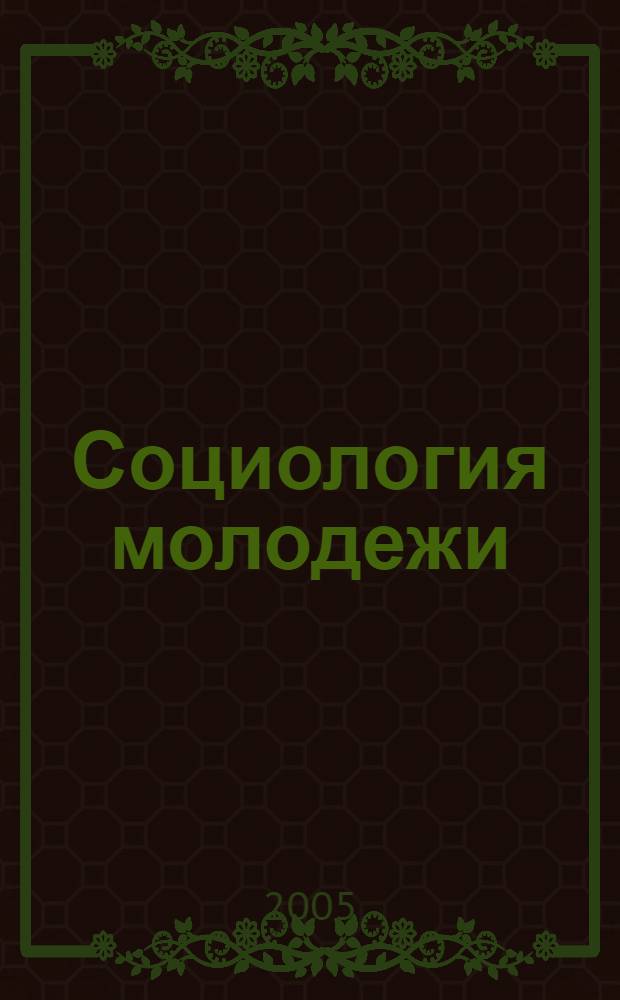 Социология молодежи : учеб. пособие