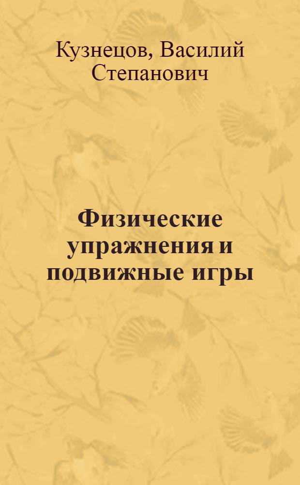 Физические упражнения и подвижные игры : метод. пособие