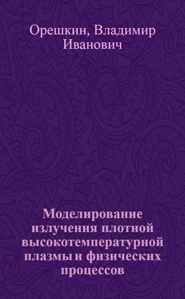 Моделирование излучения плотной высокотемпературной плазмы и физических процессов, протекающих при имплозии Z-пинчей : автореф. дис. на соиск. учен. степ. д.ф.-м.н. : спец. 01.04.13