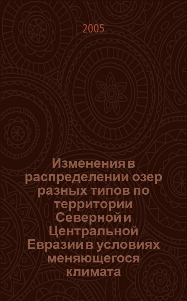 Изменения в распределении озер разных типов по территории Северной и Центральной Евразии в условиях меняющегося климата : автореф. дис. на соиск. учен. степ. к.г.н. : спец. 25.00.27