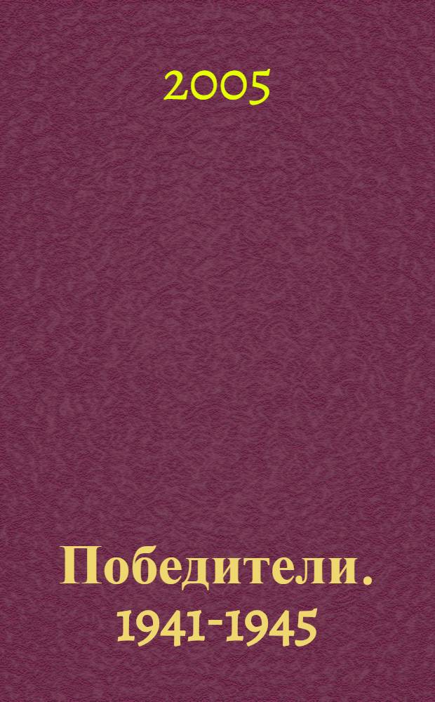 Победители. 1941-1945 : воспоминания полководцев : учеб. пособие по воен.-патриот. воспитанию