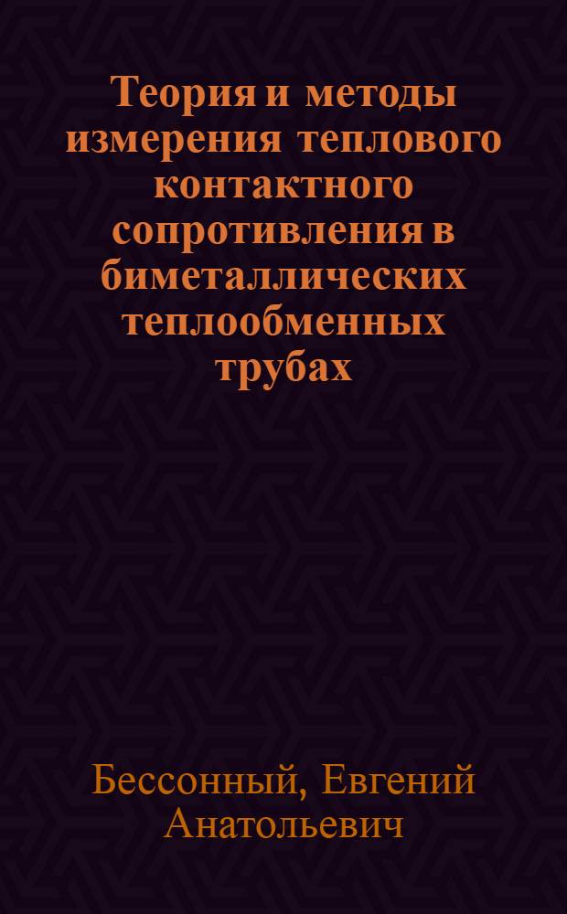 Теория и методы измерения теплового контактного сопротивления в биметаллических теплообменных трубах : автореф. дис. на соиск. учен. степ. к.т.н. : спец. 01.04.14