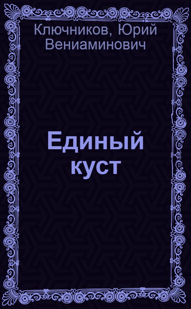 Единый куст : драматические картины из русской жизни 1918 года