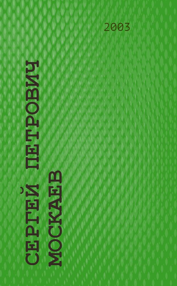 Сергей Петрович Москаев : биобиблиографический указатель