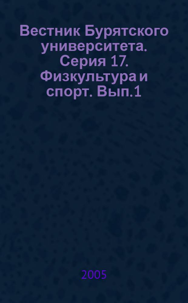 Вестник Бурятского университета. Серия 17. Физкультура и спорт. Вып. 1