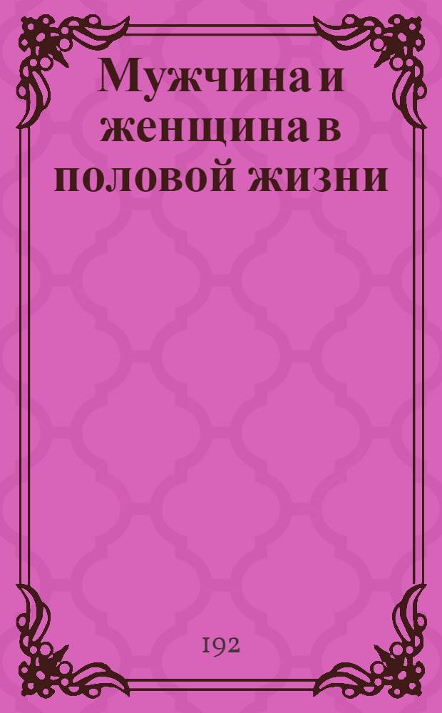 Мужчина и женщина в половой жизни
