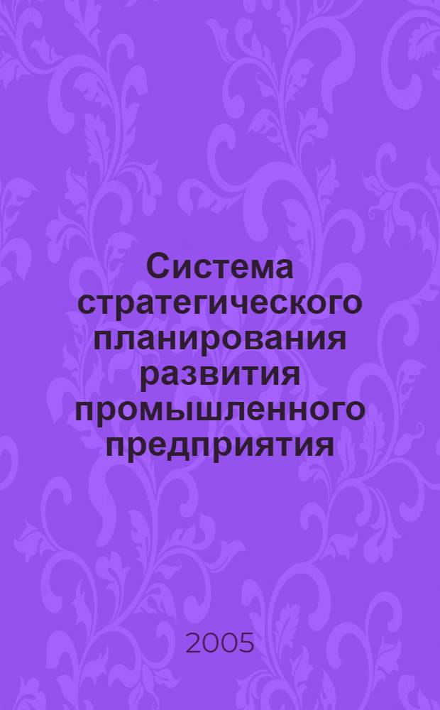 Система стратегического планирования развития промышленного предприятия: особенности функционирования, направления рационализации