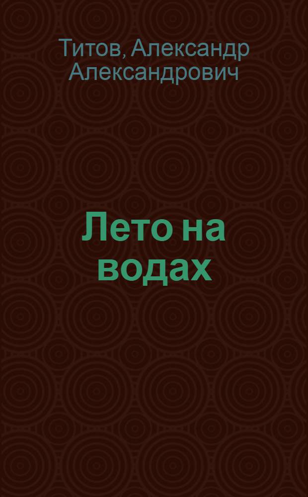 Лето на водах : повесть о Лермонтове