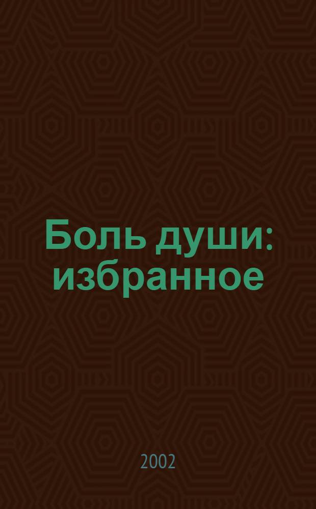 Боль души : избранное : сборник статей