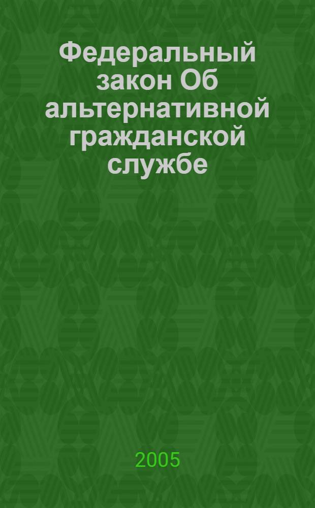 Федеральный закон Об альтернативной гражданской службе : по состоянию на 1 ноября 2005 года