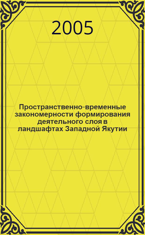 Пространственно-временные закономерности формирования деятельного слоя в ландшафтах Западной Якутии