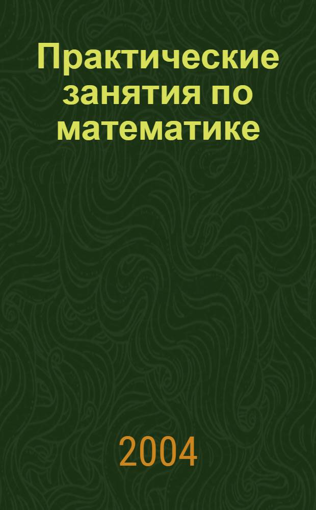 Практические занятия по математике : учебное пособие для средних специальных учебных заведений
