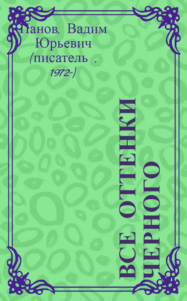 Все оттенки черного : фантастический роман