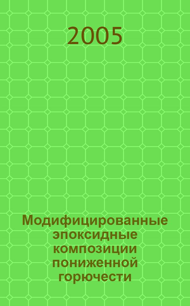 Модифицированные эпоксидные композиции пониженной горючести : автореф. дис. на соиск. учен. степ. к.т.н. : спец. 05.17.06