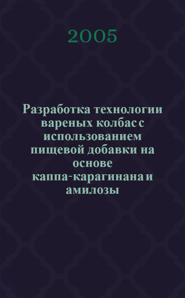 Разработка технологии вареных колбас с использованием пищевой добавки на основе каппа-карагинана и амилозы : автореф. дис. на соиск. учен. степ. канд. техн. наук : специальность 05.18.04 <Технология мясных, молоч., рыб. продуктов и холодил. пр-в>