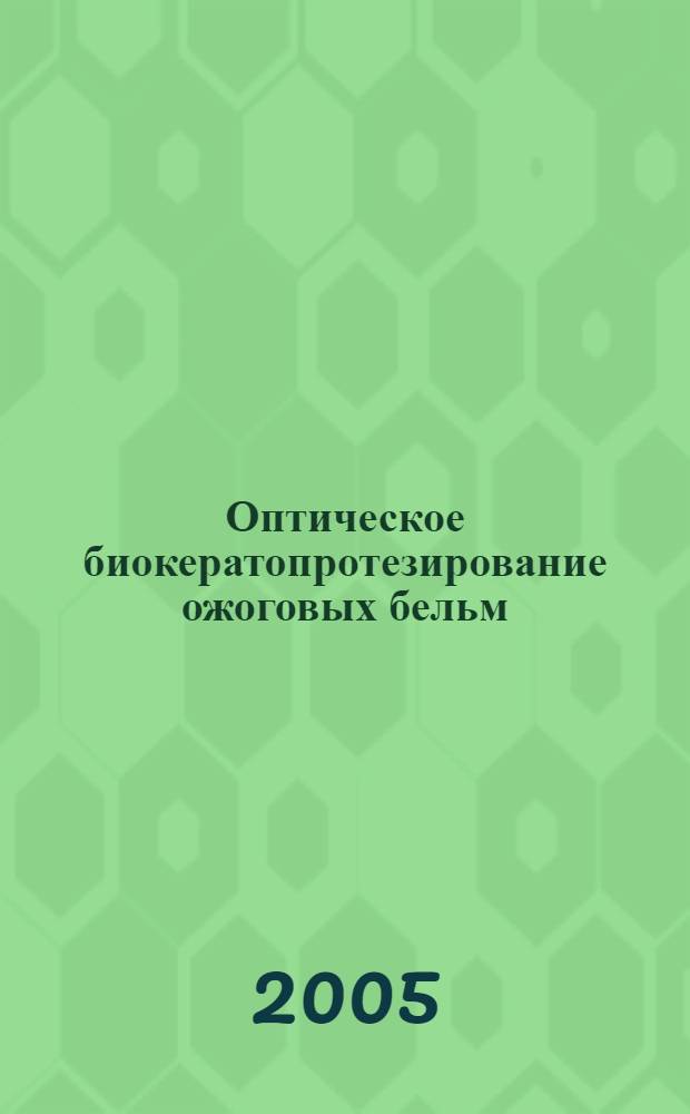 Оптическое биокератопротезирование ожоговых бельм : автореф. дис. на соиск. учен. степ. д-ра мед. наук : специальность 14.00.08 <Глазные болезни>