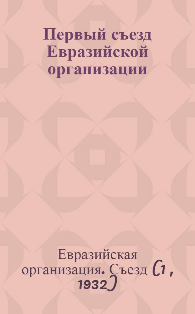 Первый съезд Евразийской организации : протокол и материалы