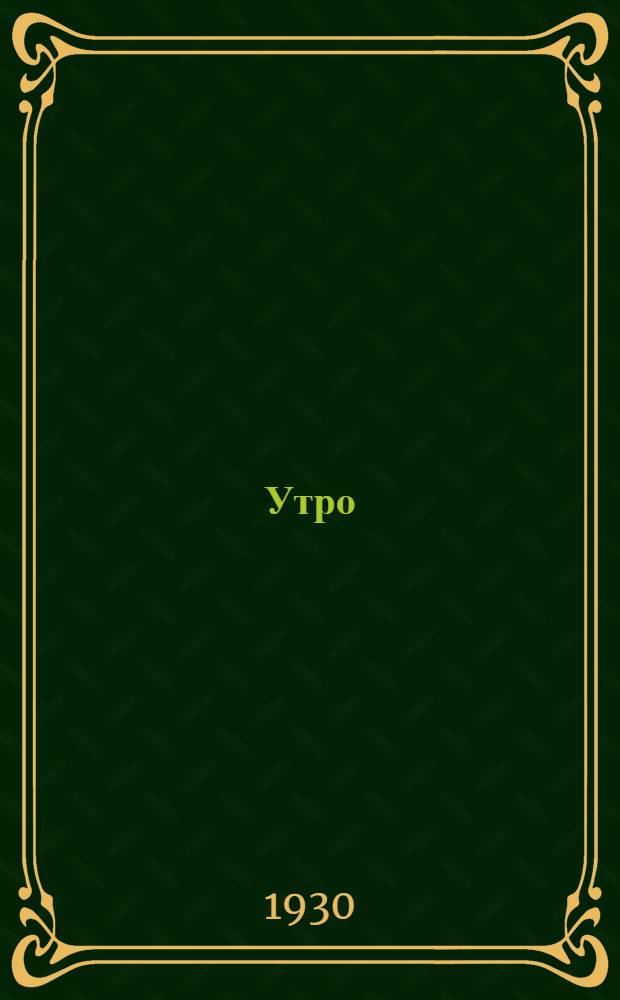 Утро
