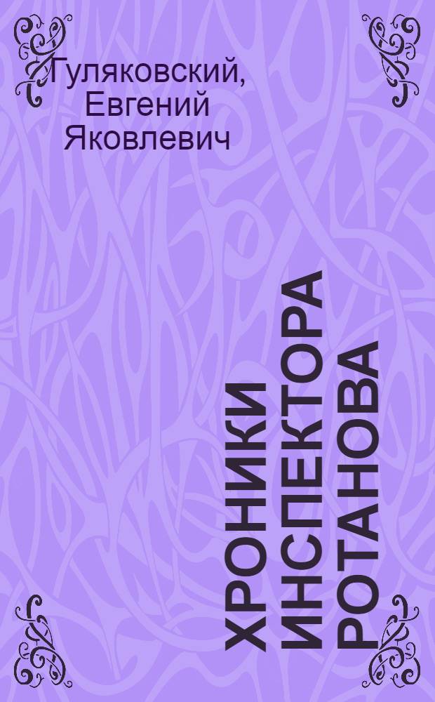 Хроники инспектора Ротанова : фантаст. роман