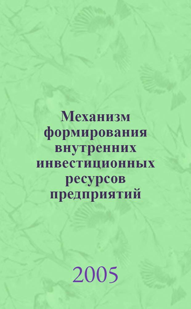 Механизм формирования внутренних инвестиционных ресурсов предприятий : автореф. дис. на соиск. учен. степ. к.э.н. : спец. 08.00.05 <Экономика и упр. нар. хоз-вом>