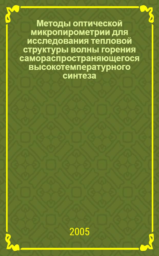 Методы оптической микропирометрии для исследования тепловой структуры волны горения самораспространяющегося высокотемпературного синтеза : автореф. дис. на соиск. учен. степ. к.ф.-м.н. : спец. 01.04.01 <Приборы и методы эксперим. физики>