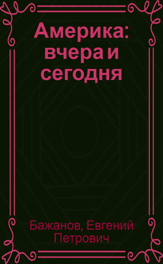 Америка: вчера и сегодня = America: yesterday and Today : в 2 т.