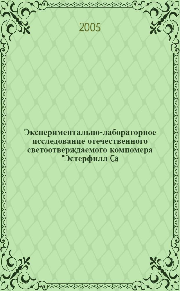 Экспериментально-лабораторное исследование отечественного светоотверждаемого компомера "Эстерфилл Ca/F", применяемого для пломбирования зубов : автореф. дис. на соиск. учен. степ. к.м.н. : спец. 14.00.21 <Стоматология> : спец. 14.00.16 <Патол. физиология>