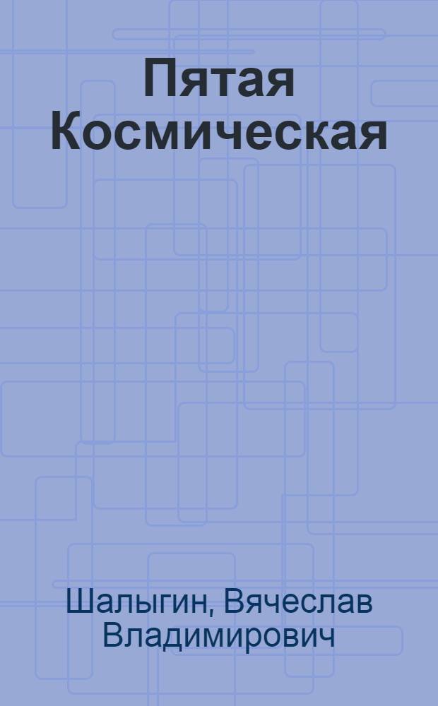 Пятая Космическая : фантаст. роман