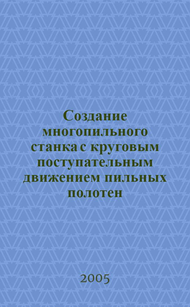 Создание многопильного станка с круговым поступательным движением пильных полотен : автореф. дис. на соиск. учен. степ. к.т.н. : спец. 05.21.05 <Древесиноведение, технология и оборудование деревообработки>