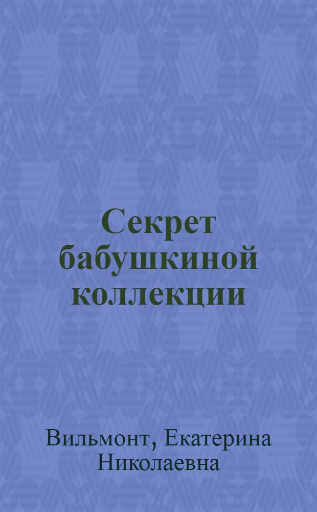 Секрет бабушкиной коллекции : повесть : для сред. шк. возраста