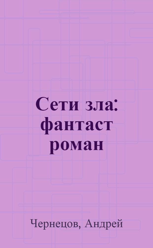 Сети зла : фантаст роман