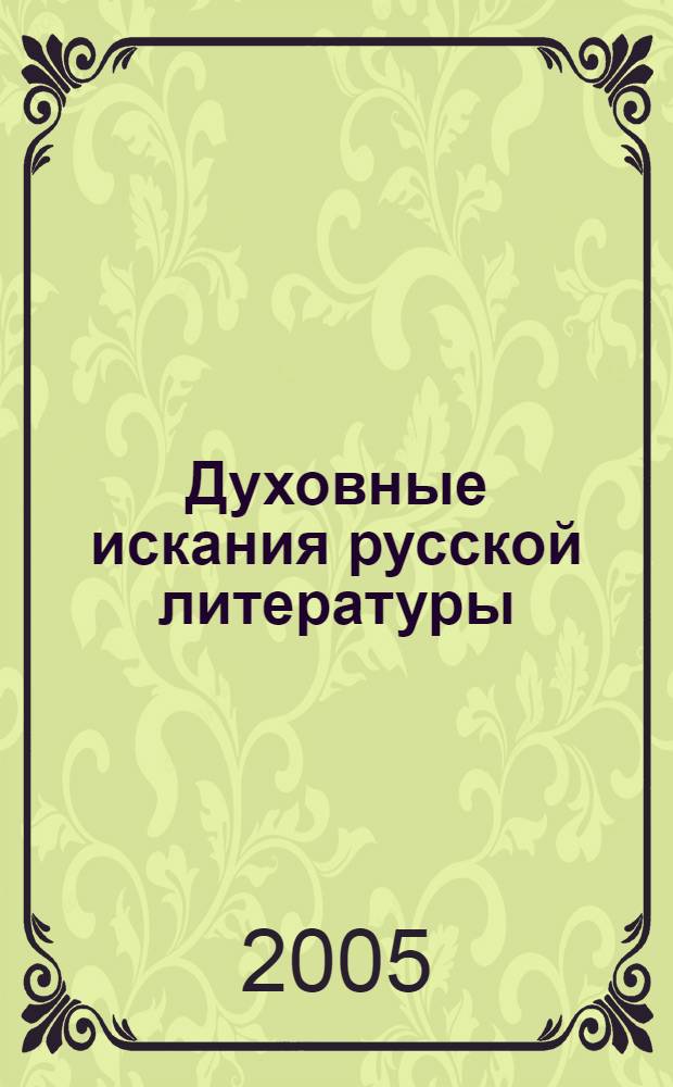 Духовные искания русской литературы