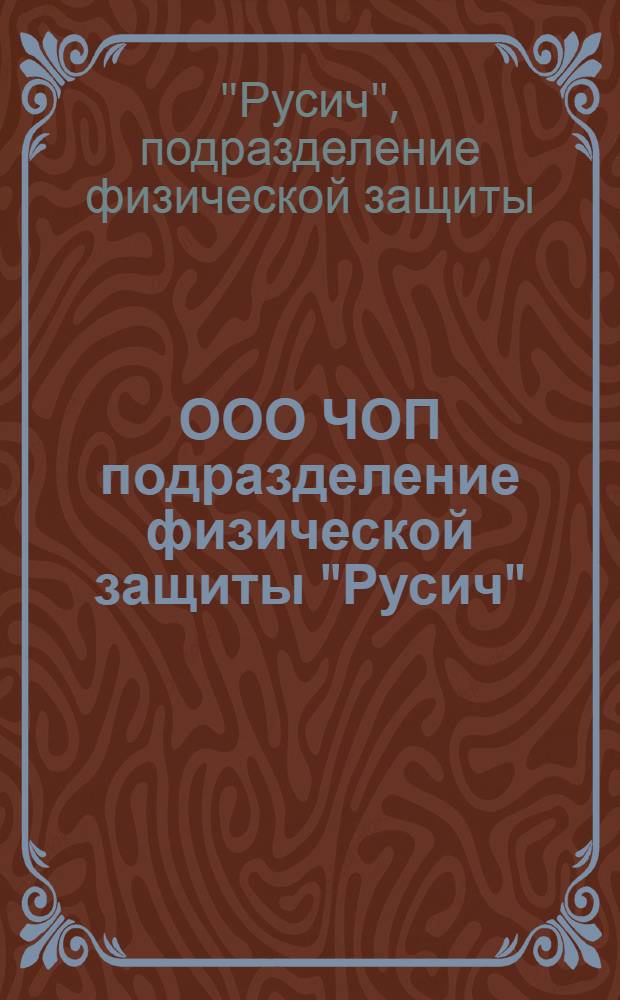 ООО ЧОП подразделение физической защиты "Русич" : военно-спортивный альманах