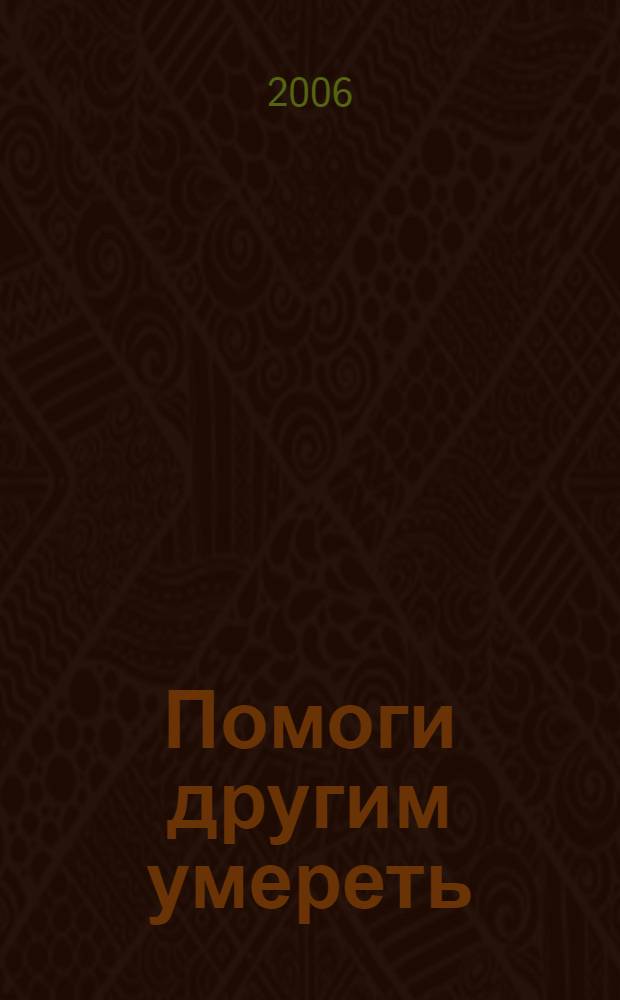 Помоги другим умереть : роман