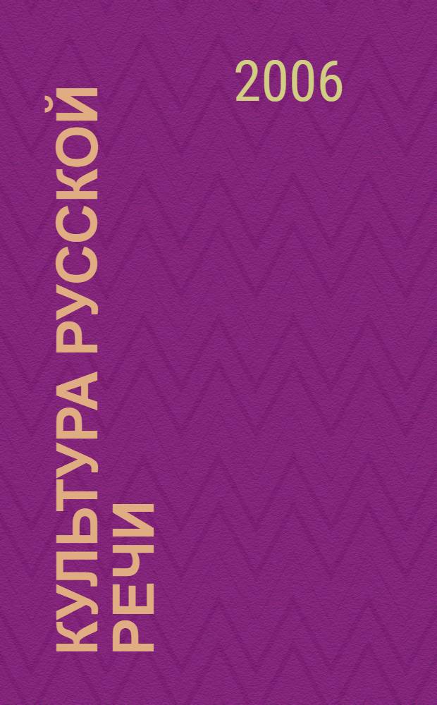 Культура русской речи : учеб. пособие для учащихся 10-11 кл. гуманитар. профиля