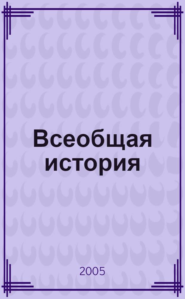 Всеобщая история : в 40 кн