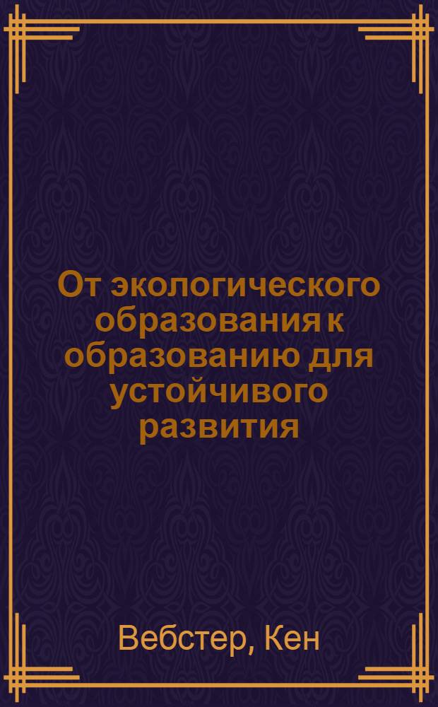 От экологического образования к образованию для устойчивого развития