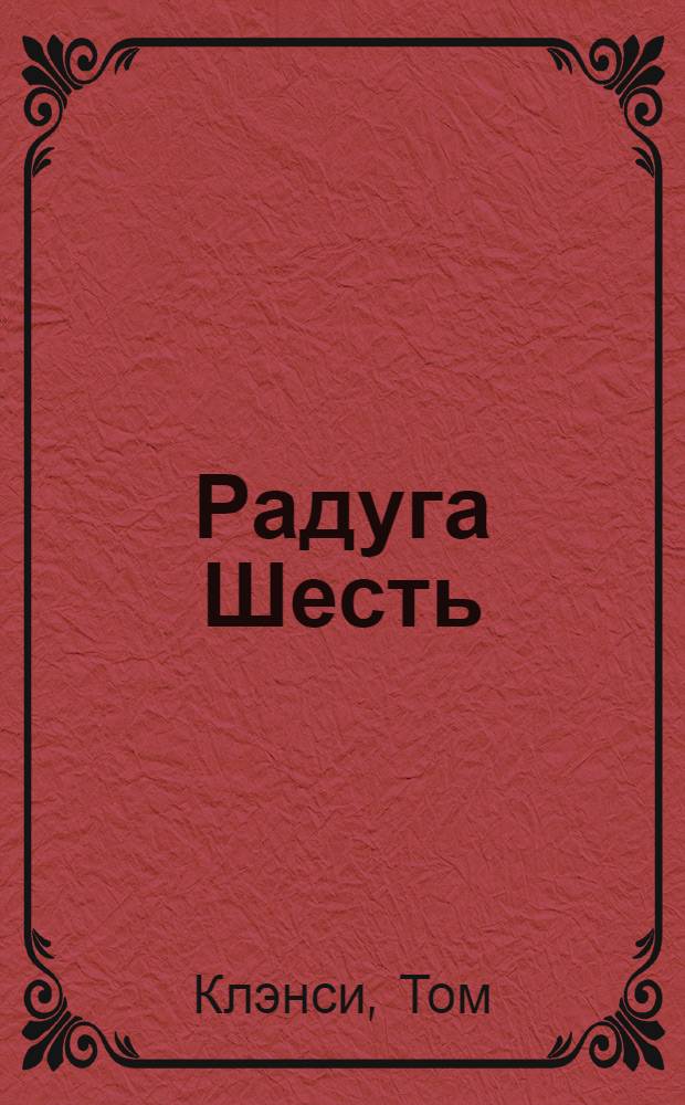 Радуга Шесть : роман
