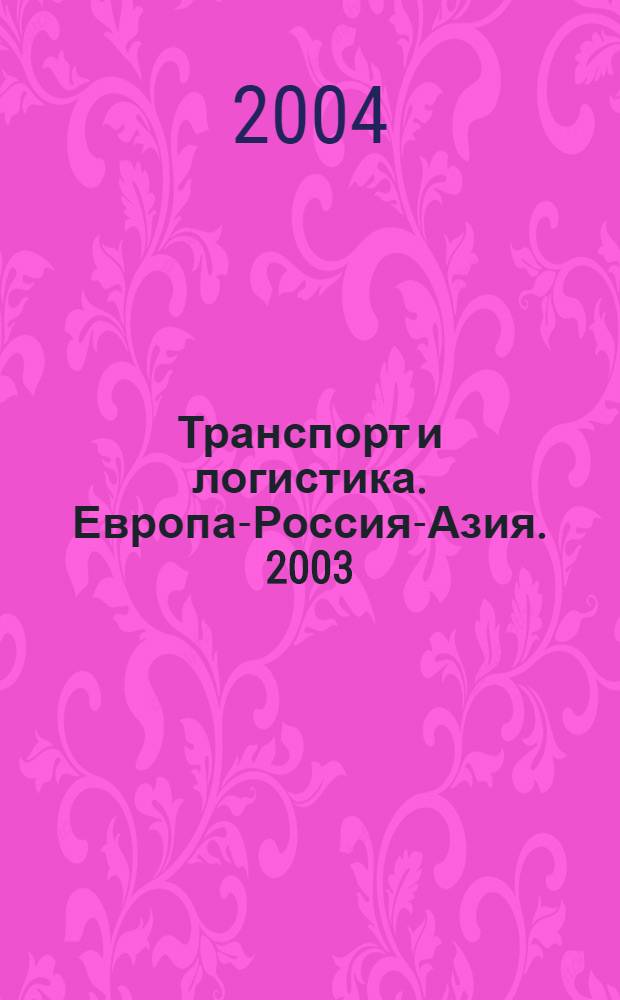 Транспорт и логистика. Европа-Россия-Азия. 2003/2004 вып.4: Справочник с телефонной книгой