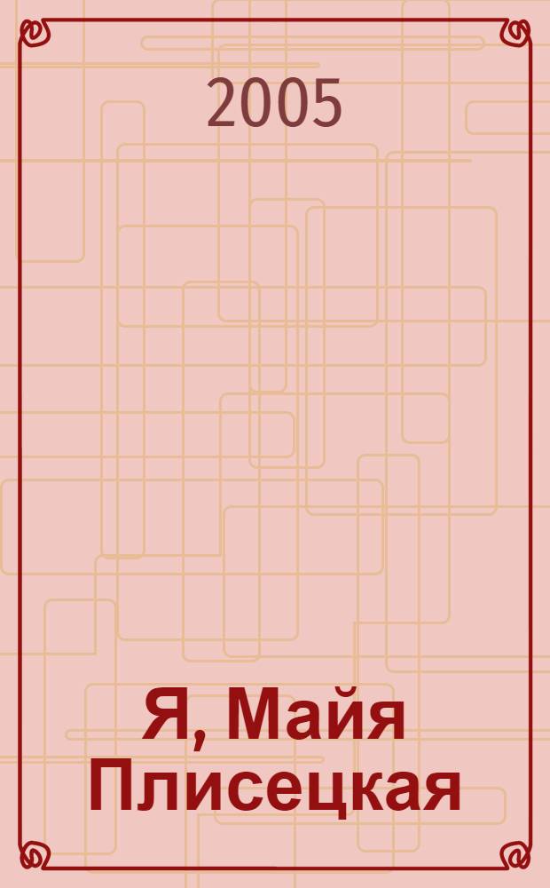 Я, Майя Плисецкая